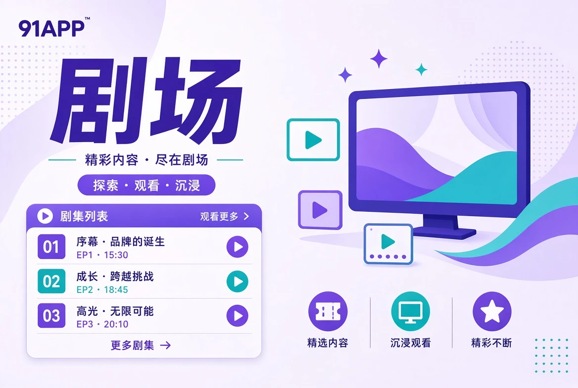 剧场栏目视觉